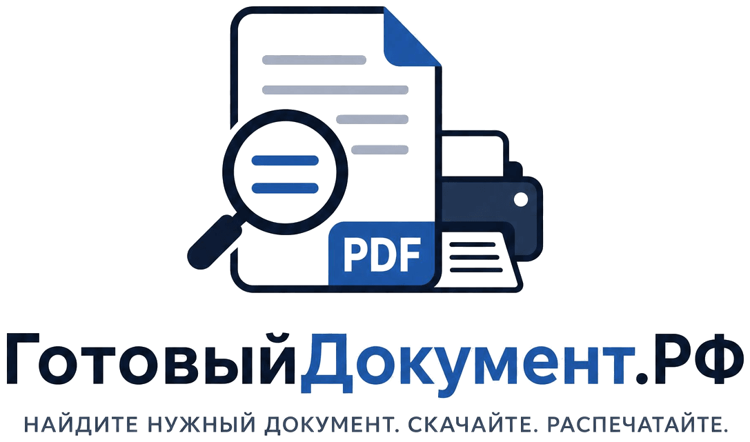 ГотовыйДокумент.РФ. Найдите нужный документ. Скачайте. Распечатайте.